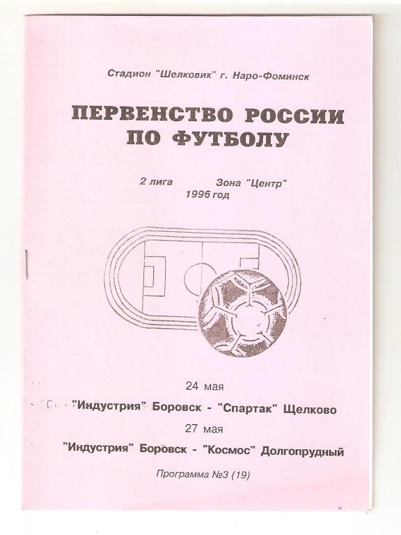 1996г.Индустрия(Боровск)-Спартак (Щелково)+Космос(Долгопрудный)