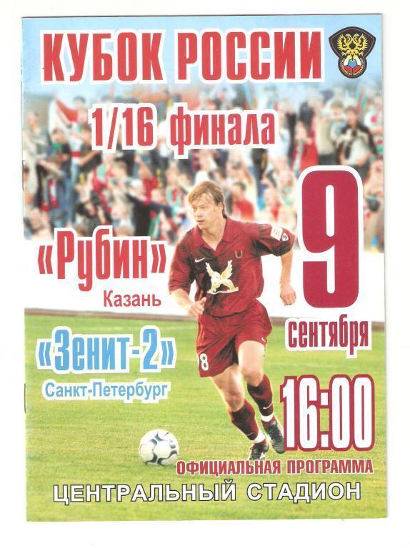 09.09.2006г.Кубок России 1/16 финала.Рубин(Казань)-Зенит-2 (Санкт-Петербург)