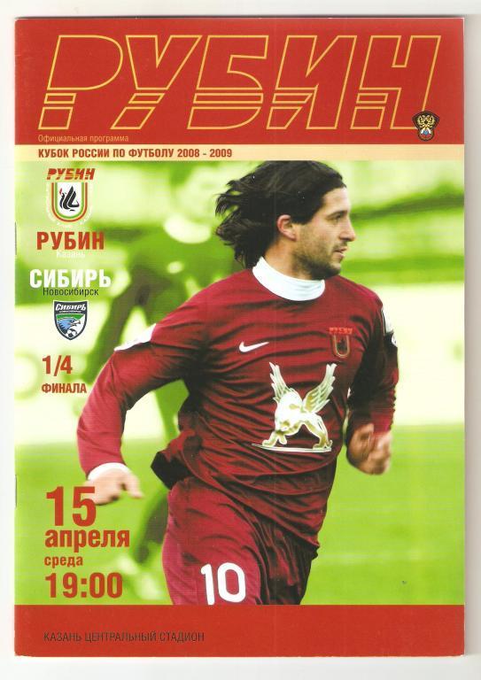 15.04.2009г.Кубок России 1/4 финала.Рубин(Казань)-Сибирь (Новосибирск)