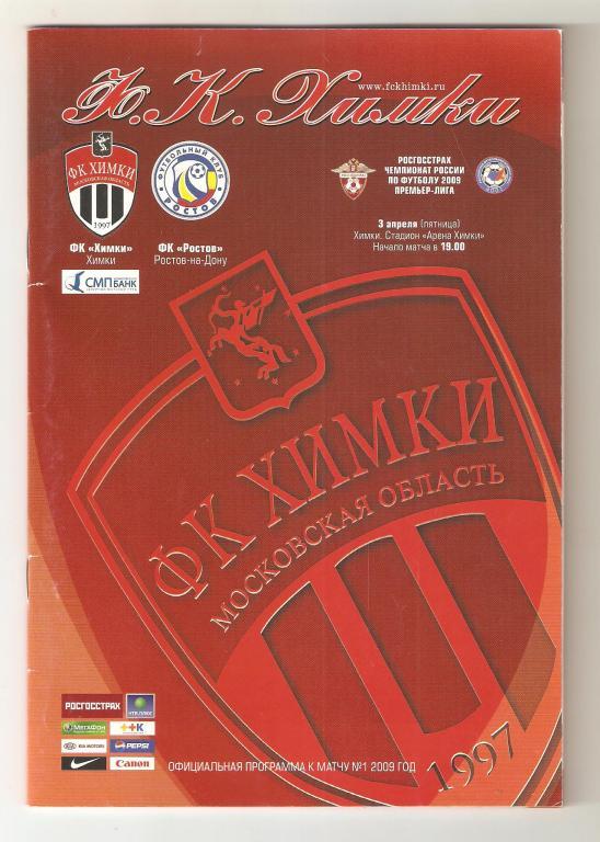 03.04.2009г.ФК Химки-ФК Ростов(Ростов-на-Дону)