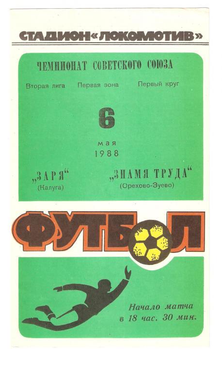 06.05.1988г.Заря(Калуга)-Знамя Труда(Орехово-Зуево)