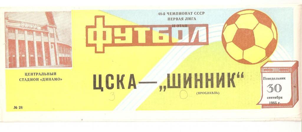 30.09.1985г.ЦСКА(Москва)-Шинник( Ярославль)