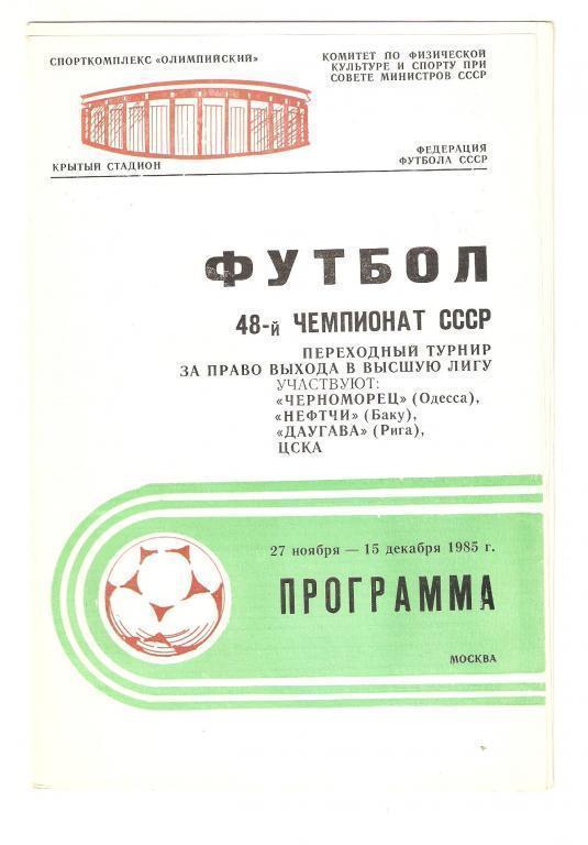 27.11.-15.12.1985г.Черноморец (Одесса),Нефтчи(Баку),Даугава (Рига) ,ЦСКА(Москва)