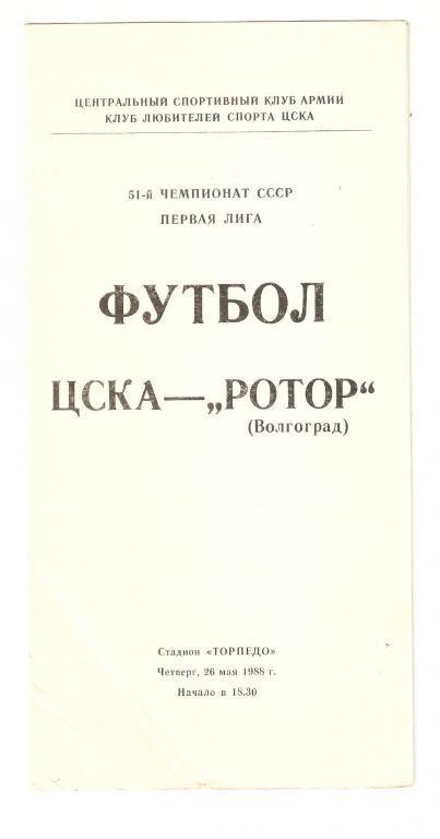 26.05.1988г.ЦСКА(Москва)-Ротор (Волгоград)