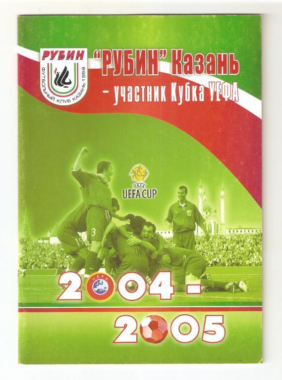 2004-2005г.Рубин(Казань)- участник Кубка УЕФА