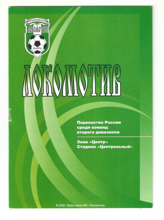 13.08.2002г.Локомотив(Калуга)-ФК Коломна 1