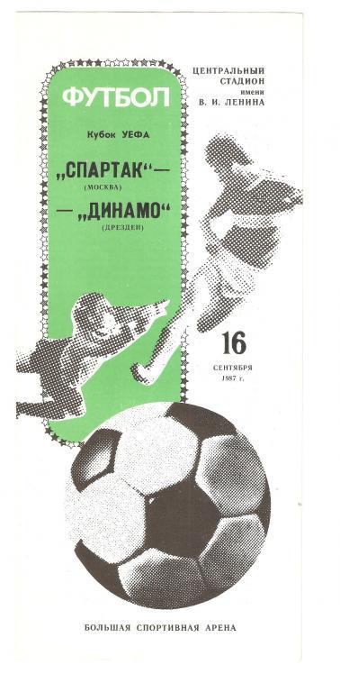 16.09.1987г.Кубок УЕФА 1/32 финала.Спартак(Москва)-Динамо (Дрезден,ГДР)