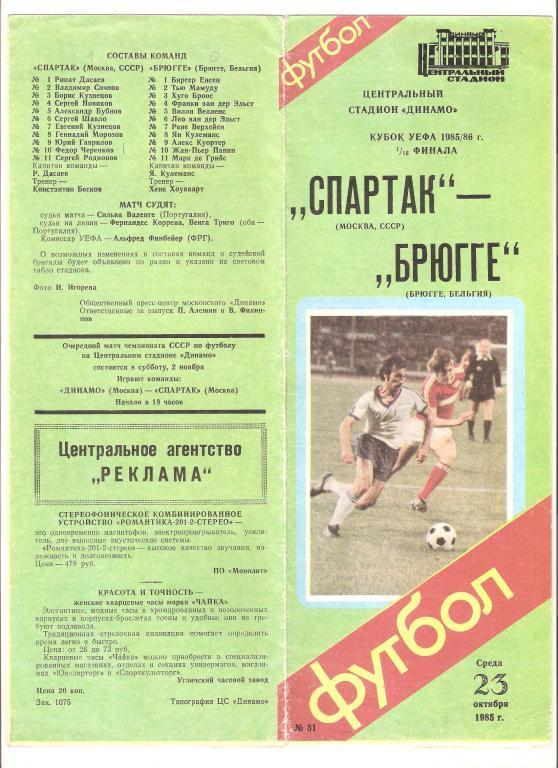 23.10.1985г.Кубок УЕФА 1/16 финала.Спартак(Москва)-Брюгге (Бельгия)