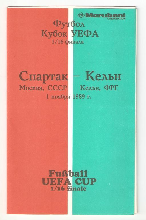 01.11.1989г.Кубок УЕФА 1/16 финала.Спартак(Москва)-Кельн(ФРГ )