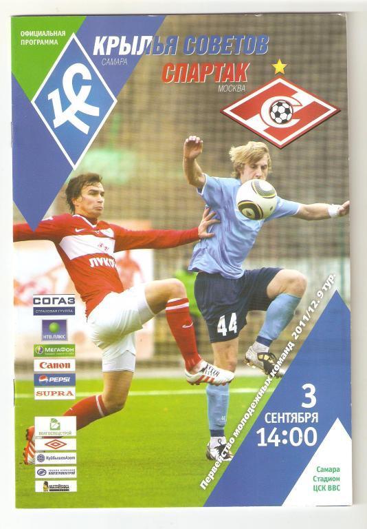 03.09.2011г.Первенство молодежных команд.Крылья Советов(Самара)-Спартак(Москва )