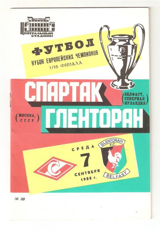 07.09.1988г.КЕЧ 1/16 финала.Спартак(Москва)-Гленторан (Белфаст,Северная Ирландия