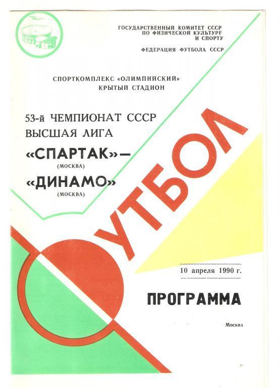 10.04.1990г.Чемпионат СССР.Спартак(Москва)-Динамо (Москва)