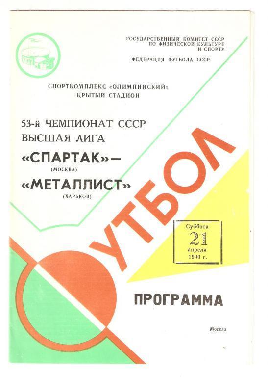 21.04.1990г.Чемпионат СССР.Спартак(Москва)-Металлист (Харьков)