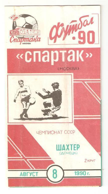 08.08.1990г.Чемпионат СССР.Спартак(Москва)-Шахтер (Донецк)