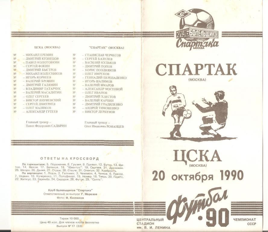 20.10.1990г.Чемпионат СССР.ЦСКА(Москва)-Спартак(Москва )