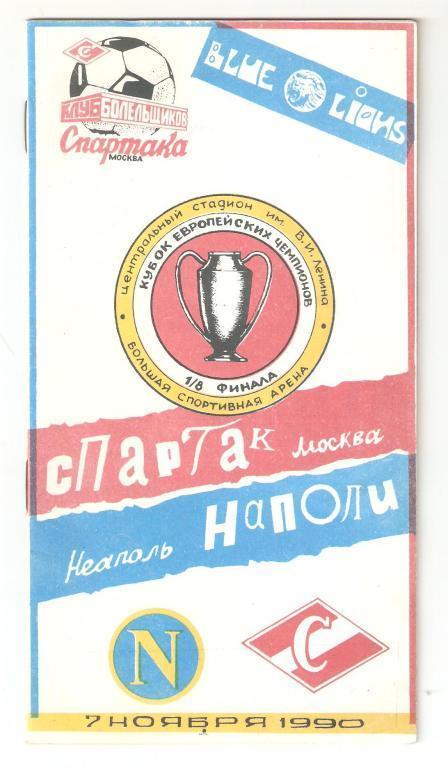 07.11.1990г.КЕЧ 1/8 финала.Спартак(Москва)-Наполи (Неаполь,Италия)