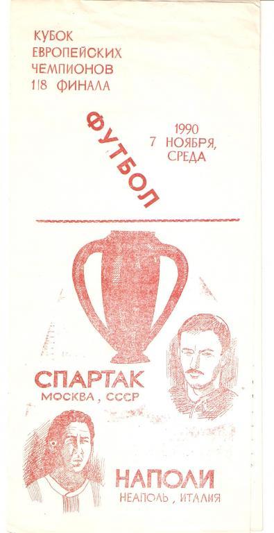 07.11.1990г.КЕЧ 1/8 финала.Спартак(Москва)-Наполи (Неаполь,Италия)