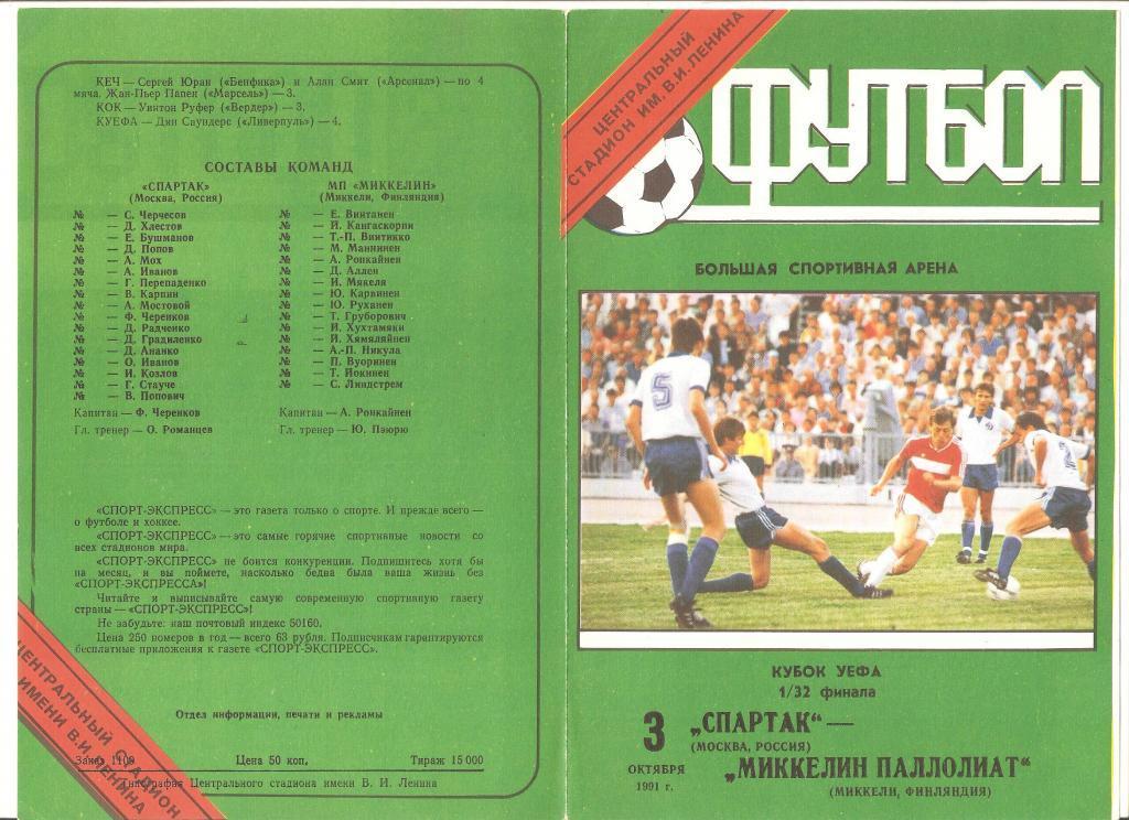 03.10.1991г.Кубок УЕФА 1/32 финала.Спартак(Москва)-Миккелин Паллолиат(Финляндия)