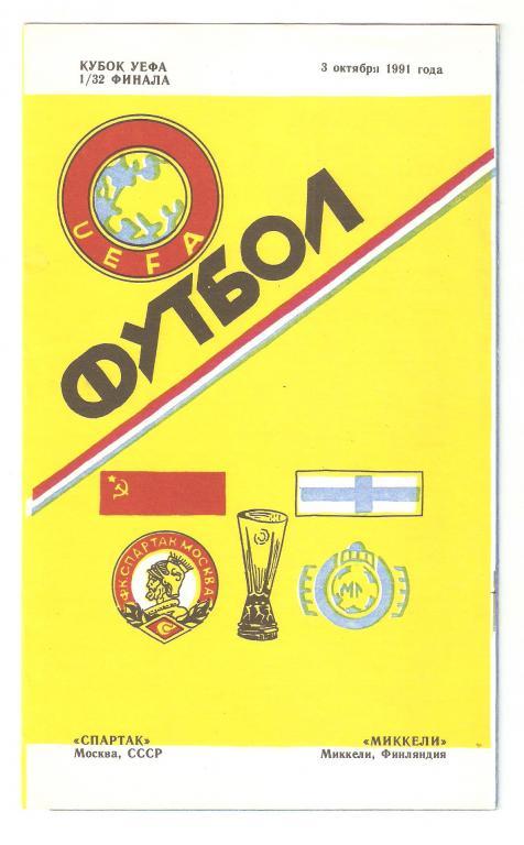 03.10.1991г.Кубок УЕФА 1/32 финала.Спартак(Москва)-Миккелин Паллолиат(Финляндия)