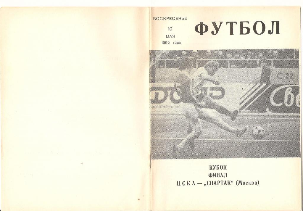 10.05.1992г.Кубок СССР-СНГ Финал.ЦСКА(Москва)-Спартак (Москва)