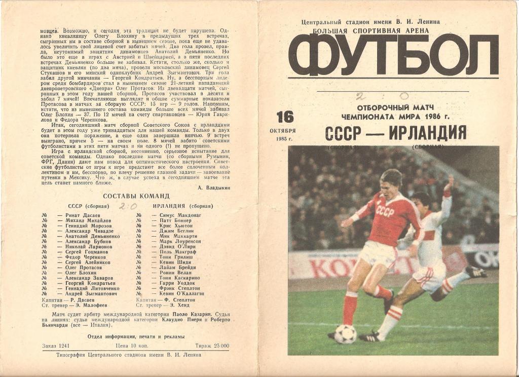 16.10.1985г.Отборочный матч Чемпионата Мира.СССР-Ирландия