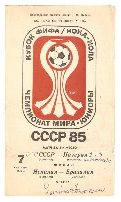 07.09.1985г.Чемпионата Мира.Юниоры.СССР-Нигерия,Испания -Бразилия