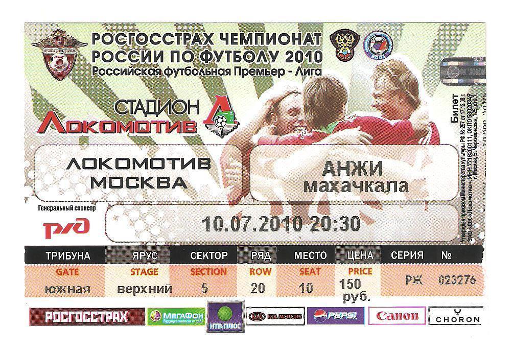 Билет.10.07.2010г.Чемпионат России по футболу.Локомотив(Москва)-Анжи (Махачкала)