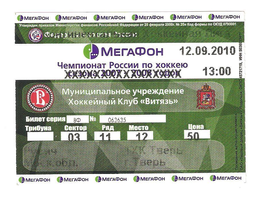 Билет.12.09.2010.Чемпионат России по хоккею.Русич(Московская область)-ТХК(Тверь)