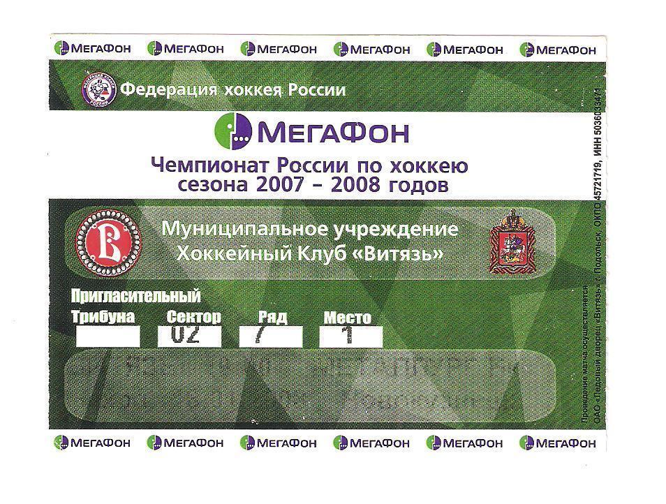 Билет.18.01.2008Чемпионат России по хоккею.Витязь(Чехов)-Металлург (Новокузнецк)