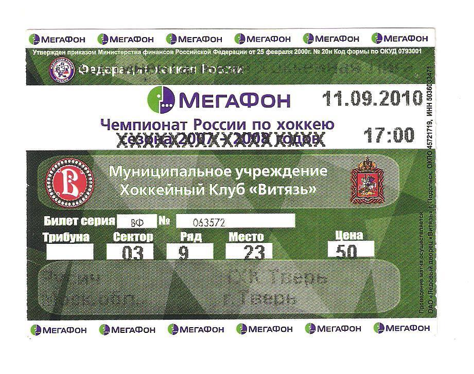 Билет.11.09.2010.Чемпионат России по хоккею.Русич(Московская область)-ТХК(Тверь)