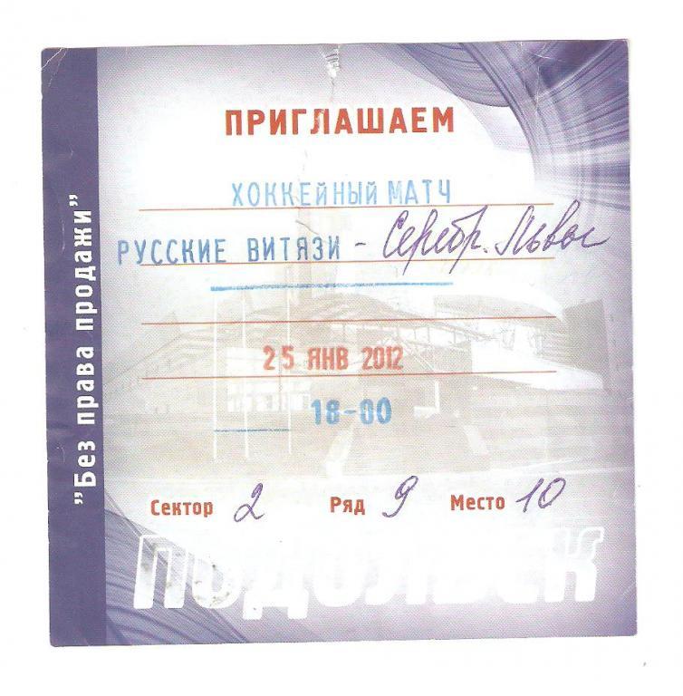 Билет.Хоккей.25.01.2012г. Русские Витязи(Чехов)-Серебряные Львы(Санкт-Петербург)