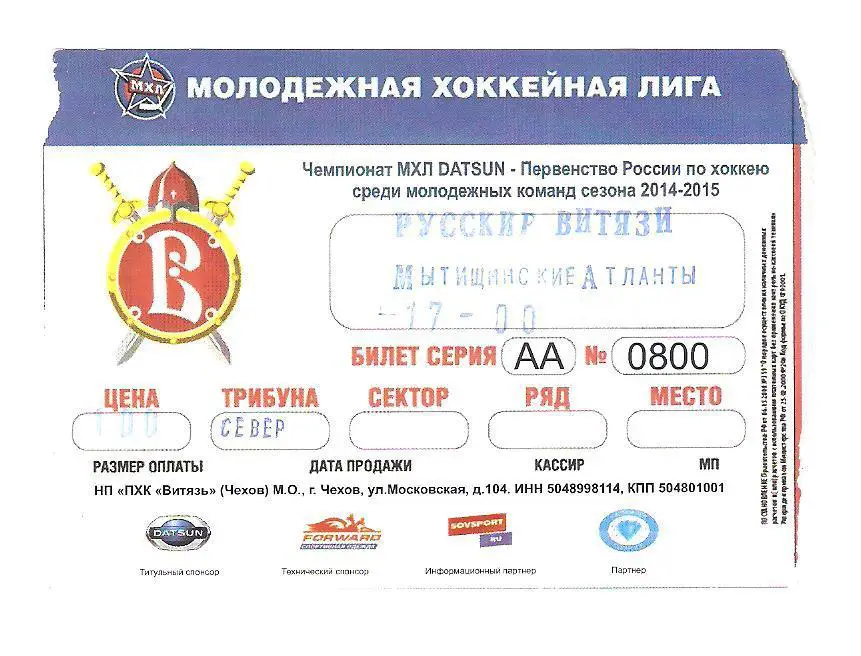 Билет.Хоккей.28.10.2014г. Русские Витязи(Чехов)-Мытищинские Атланты(Мытищи)