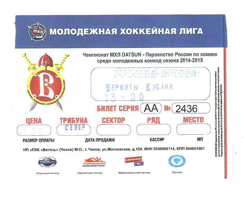 Билет.Хоккей.06.12.2014г. Русские Витязи(Чехов)-Беркуты Кубани(Краснодар)