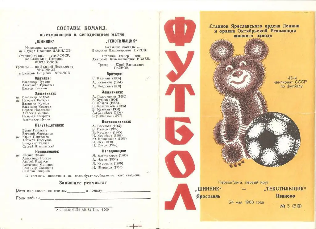 24.05.1983г.Чемпионат СССР по футболу.Шинник(Ярославль)- Текстильщик(Иваново)