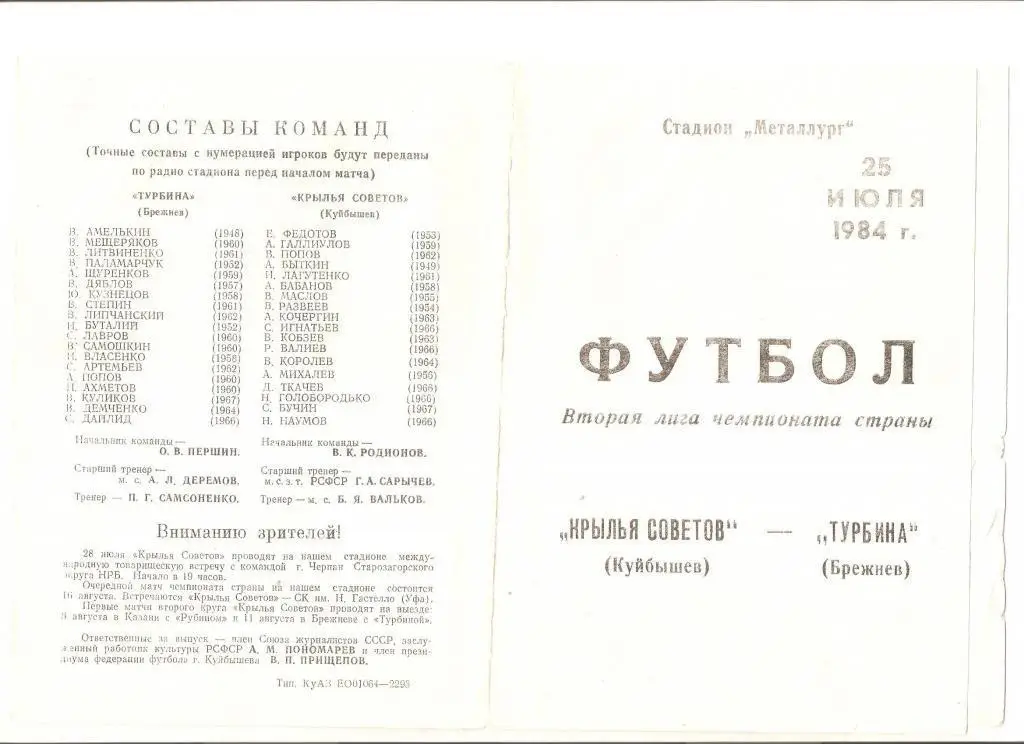 24.07.1984г.Чемпионат СССР по футболу.Крылья Советов(Куйбышев)-Турбина (Брежнев)