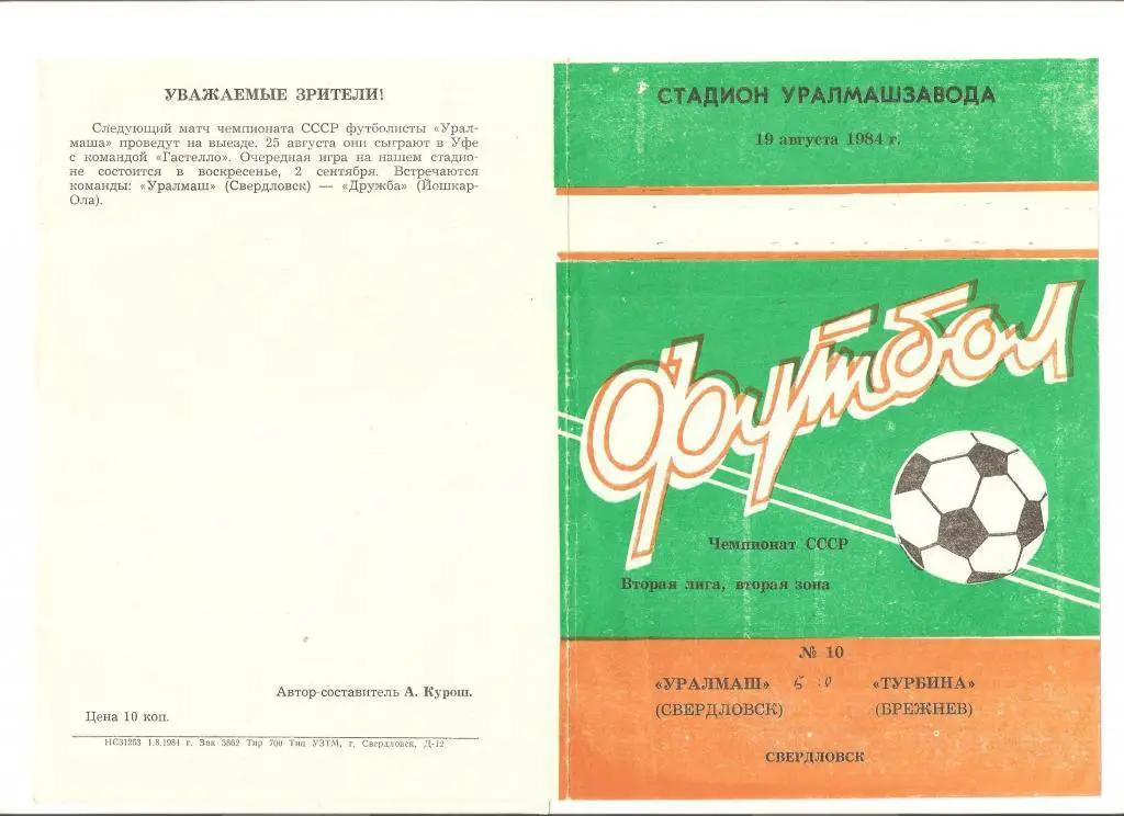 19.08.1984г.Чемпионат СССР по футболу.Уралмаш(Свердловск)- Турбина (Брежнев)