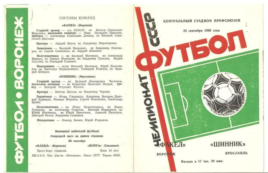 25.09.1986г.Чемпионат СССР по футболу.Факел(Воронеж)-Шинник (Ярославль)