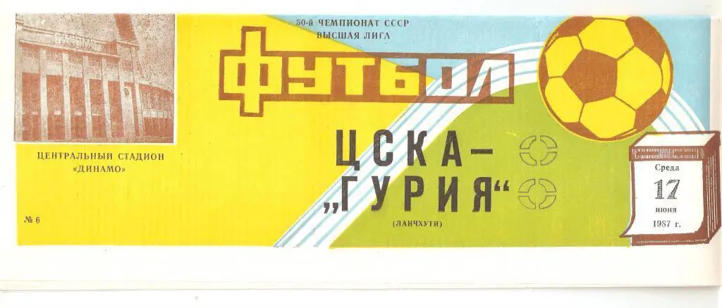 17.06.1987г.Чемпионат СССР по футболу.ЦСКА(Москва)-Гурия (Ланчхути)