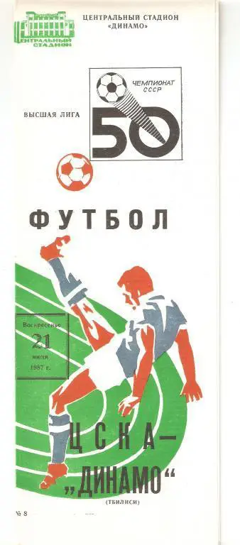 21.06.1987г.Чемпионат СССР по футболу.ЦСКА(Москва)-Динамо (Тбилиси)