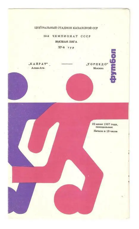 22.06.1987г.Чемпионат СССР по футболу..Кайрат(Алма-Ата)- Торпедо (Москва)