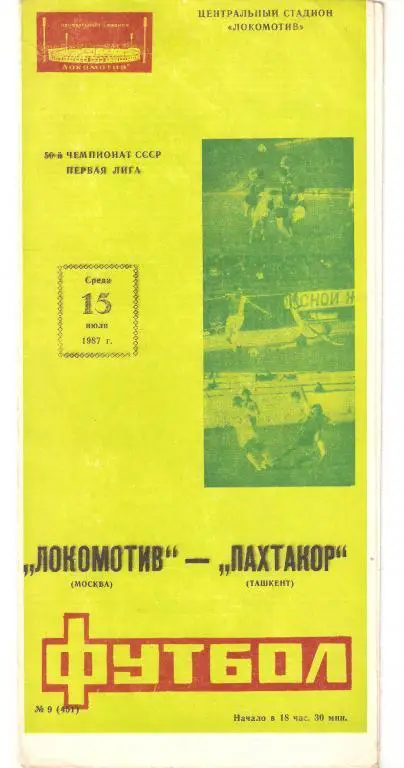 15.07.1987г.Чемпионат СССР по футболу.Локомотив(Москва)- Пахтакор(Ташкент)