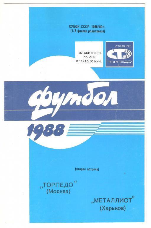 30.09.1988г.Кубок СССР по футболу 1/8 финала.Торпедо(Москва)- Металлист(Харьков)