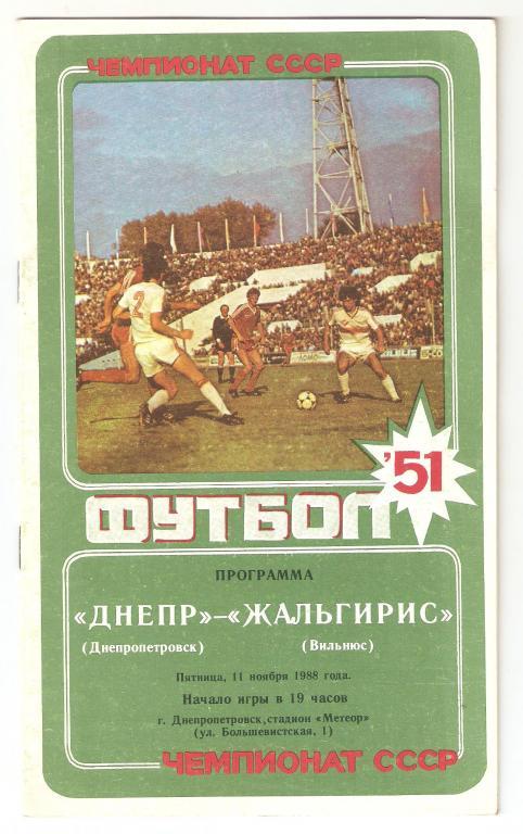 11.11.1988г.Чемпионат СССР по футболу.Днепр(Днепропетровск)- Жальгирис(Вильнюс)