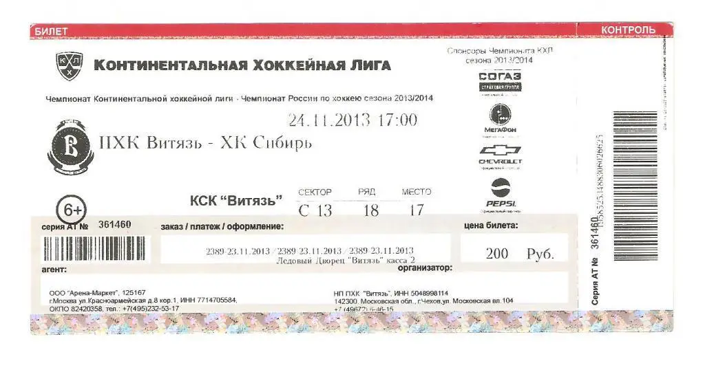 Билет.24.11.2013г. Континентальная Хоккейная Лига.Витязь-Сибирь(Новосибирск)