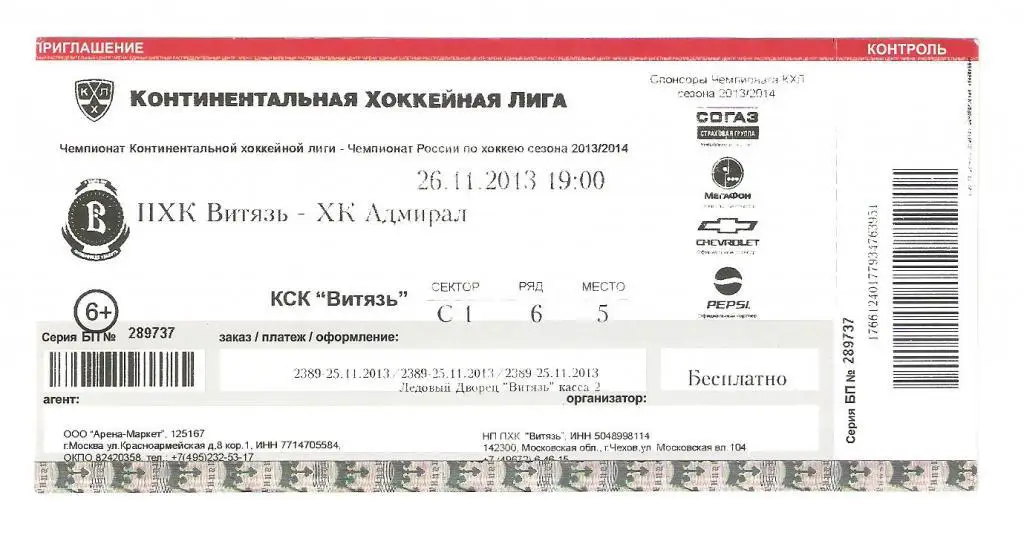Билет.26.11.2013г. Континентальная Хоккейная Лига.Витязь-Адмирал(Владивосток)