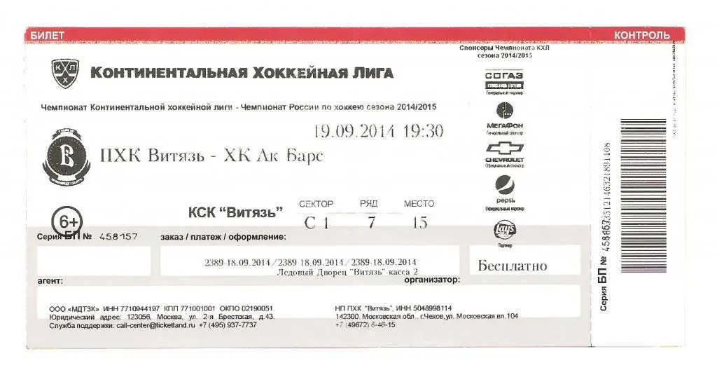 Билет.19.09.2014г. Континентальная Хоккейная Лига.Витязь-Ак Барс(Казань)