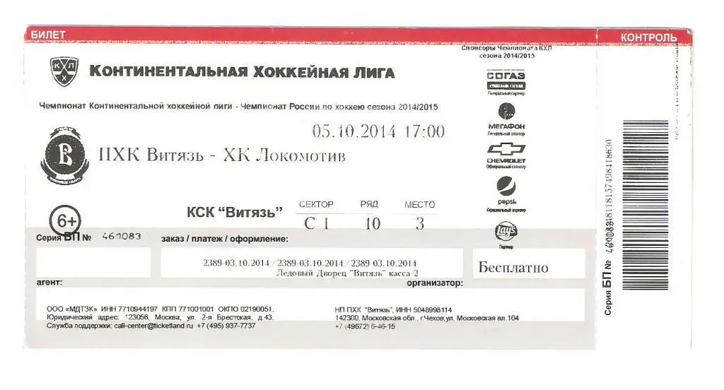 Билет.05.10.2014г.Континентальная Хоккейная Лига.Витязь-Локомотив(Ярославль) №1