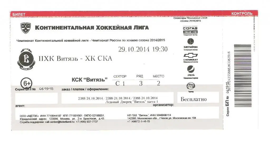 Билет.29.10.2014г. Континентальная Хоккейная Лига.Витязь-СКА(Санкт-Петербург)