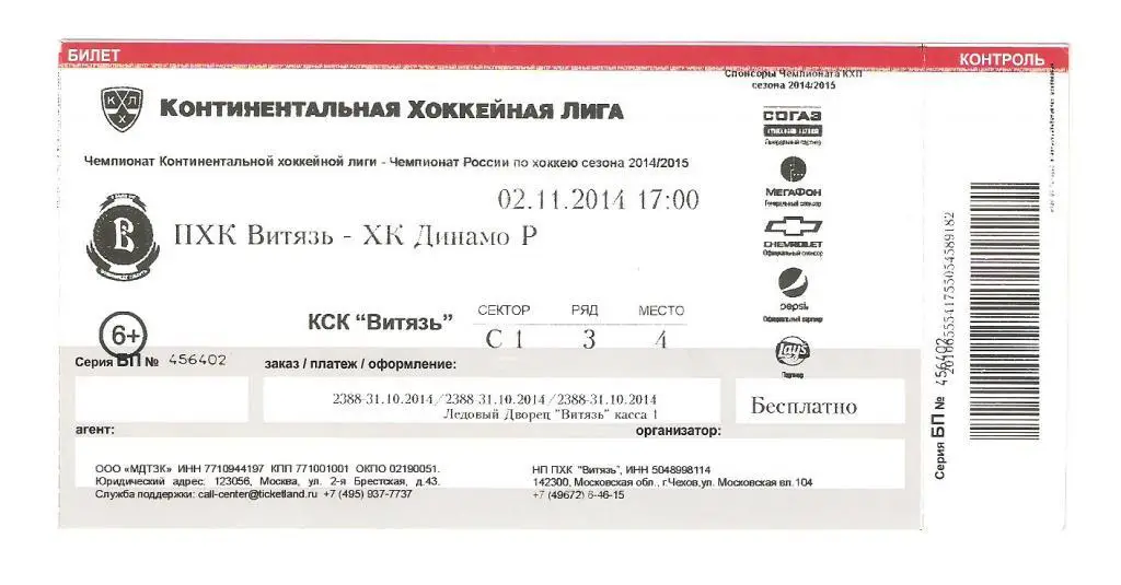 Билет.02.11.2014г. Континентальная Хоккейная Лига.Витязь-Динамо(Рига)