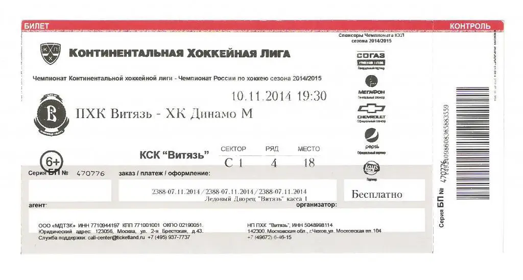 Билет.10.11.2014г. Континентальная Хоккейная Лига.Витязь-Динамо(Москва)